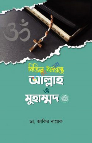 বিভিন্ন ধর্মগ্রন্থে আল্লাহ ও মুহাম্মদ (সাঃ)