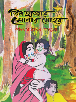 তিন হাজার সোনার মোহর