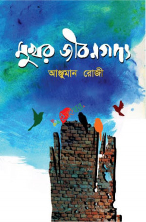 মুখর জীবনগদ্য (হার্ডকভার)