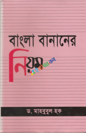 বাংলা বানানের নিয়ম