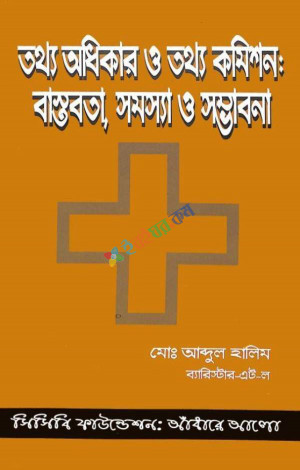 তথ্য অধিকার ও তথ্য কমিশন: বাস্তবতা, সমস্যা ও সম্ভাবনা