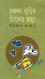 চরকা বুড়ির চাঁদের ছড়া