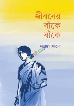 জীবনের বাঁকে বাঁকে (হার্ডকভার)