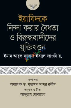 ইয়াযিদকে নিন্দা করার বৈধতা ও বিরুদ্ধবাদীদের যুক্তিখণ্ডন