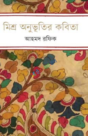 মিশ্র অনুভূতির কবিতা