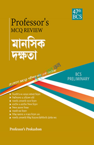 Professor's MCQ Review মানসিক দক্ষতা