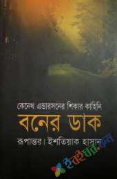 বনের ডাক