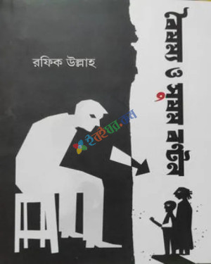 বৈষম্য ও সুষম বণ্টন