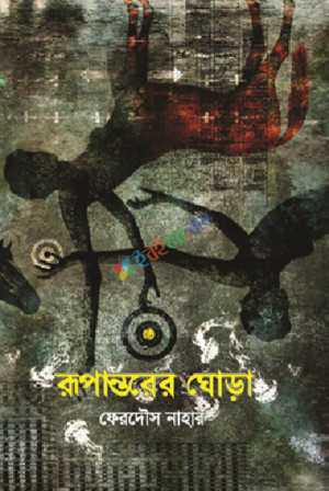 রূপান্তরের ঘোড়া