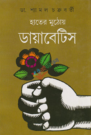 হাতের মুঠোয় ডায়াবেটিস (হার্ডকভার)