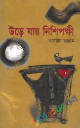 উড়ে যায় নিশিপক্ষী