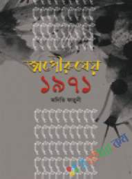 অপৌরুষের ১৯৭১