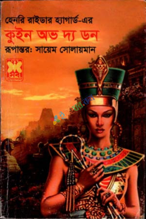 কুইন অভ দ্য ডন (পেপারব্যাক)