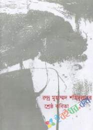 শ্রেষ্ঠ কবিতা