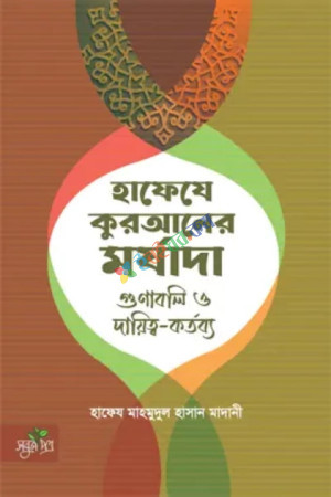 হাফেযে কুরআনের মর্যাদা গুণাবলী ও দায়িত্ব্য-কর্তব্য