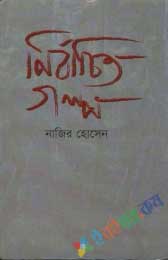 নির্বাচিত গল্প