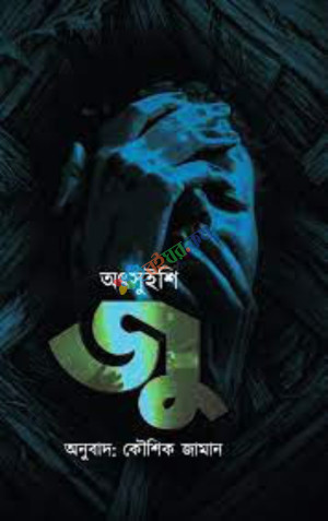 জু (হার্ডকভার)