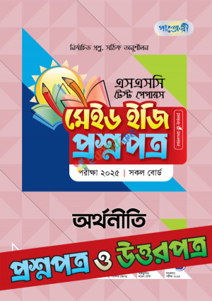 পাঞ্জেরী অর্থনীতি - এসএসসি ২০২৫ টেস্ট পেপারস মেইড ইজি (প্রশ্নপত্র + উত্তরপত্র)