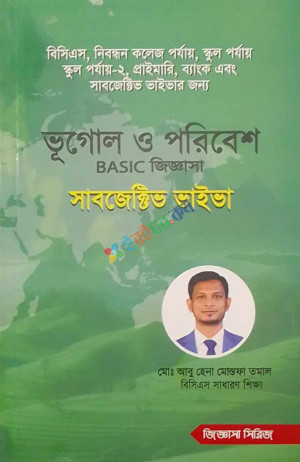 ভূগোল ও পরিবেশ BASIC জিজ্ঞাসা