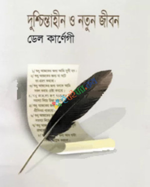 দুশ্চিন্তাহীন ও নতুন জীবন : ডেল কার্ণেগী