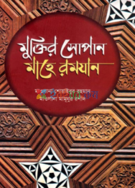 মুক্তির সোপান মাহে রমযান