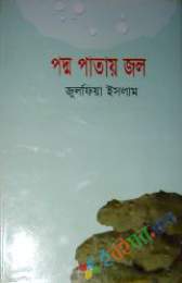 পদ্ম পাতায় জল