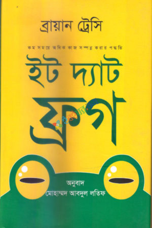 ইট দ্যাট ফ্রগ (হার্ডকভার)