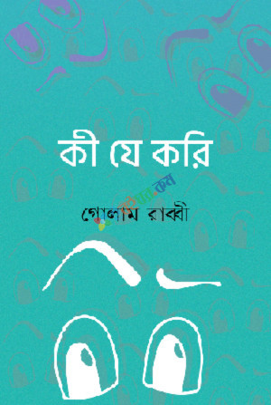 কী যে করি (হার্ডকভার)