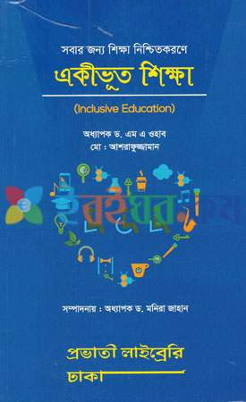 একীভূত শিক্ষা