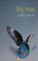 হিমু সমগ্র