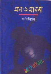 মন ও মানস