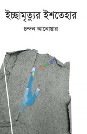 ইচ্ছামৃত্যুর ইশতেহার