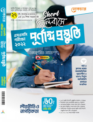 লেকচার পৌরনীতি ও নাগরিকতা-শর্ট সিলেবাসে পূর্ণাঙ্গ প্রস্তুতি)