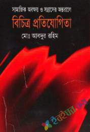 সামাজিক অভ্যুদ্যয় ও সন্ত্রাসের অন্তরালে বিচিত্র প্রতিযোগিতা