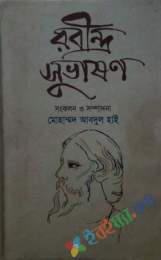 রবীন্দ্র সুভাষণ