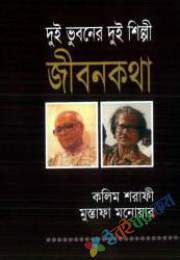 দুই বাংলার দুই শিল্পীঃ জীবনকথা কলিম শারাফী, মুস্তফা মনোয়ার