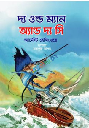 দ্য ওল্ড ম্যান অ্যান্ড দ্য সি (হার্ডকভার)