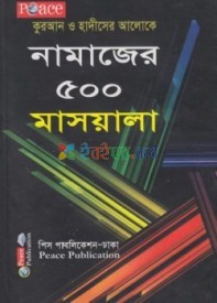 নামাজের ৫০০ মাসয়ালা