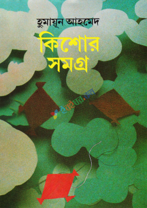 কিশোর সমগ্র (হার্ডকভার)