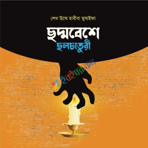 ছদ্মবেশে ছলচাতুরী