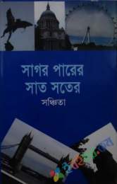 সাগর পারের সাত সতের