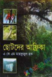 ছোটদের আফ্রিকা