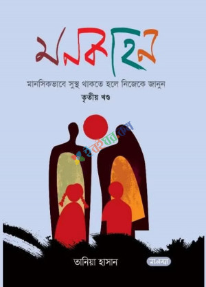 মনকাহন তৃতীয় খণ্ড