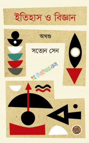 ইতিহাস ও বিজ্ঞান (অখণ্ড) (হার্ডকভার)