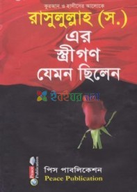 রাসূলূল্লাহ (সঃ)-এর স্ত্রীগণ যেমন ছিলেন