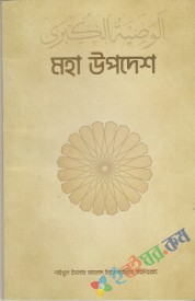 মহা উপদেশ (পেপারব্যাক)