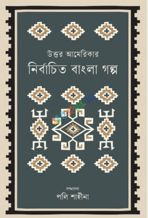 উত্তর আমেরিকার নির্বাচিত বাংলা গল্প