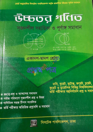 উচ্চ মাধ্যমিক গণিত সৃজনশীল সহারিকা ও পূর্ণাজ্ঞ সমাধান