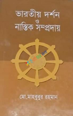 ভারতীয় দর্শন ও নাস্তিক সম্প্রদায়