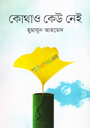 কোথাও কেউ নেই (হার্ডকভার)